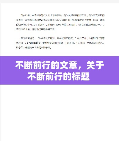 不断前行的文章，关于不断前行的标题 