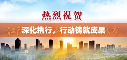 深化执行，行动铸就成果