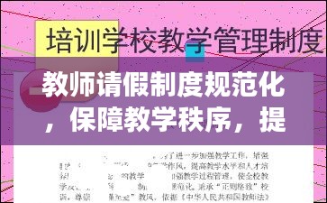 教师请假制度规范化，保障教学秩序，提升工作效率