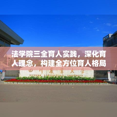 法学院三全育人实践，深化育人理念，构建全方位育人格局