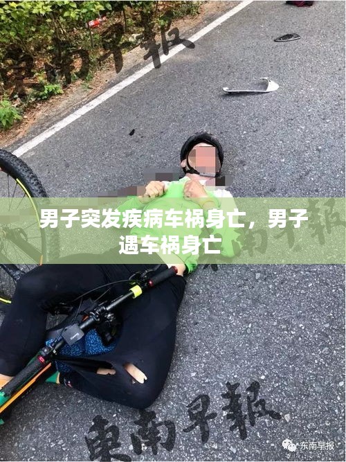 男子突发疾病车祸身亡，男子遇车祸身亡 