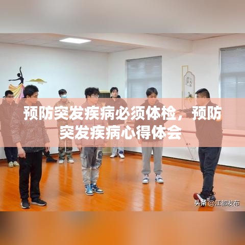 预防突发疾病必须体检，预防突发疾病心得体会 