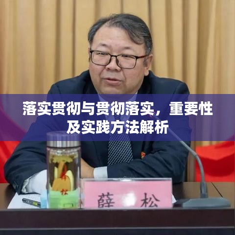 落实贯彻与贯彻落实，重要性及实践方法解析