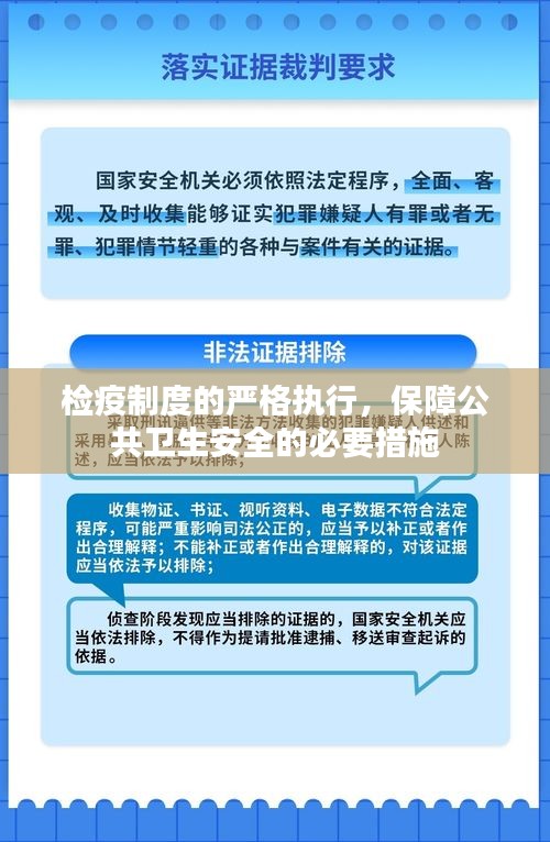 检疫制度的严格执行，保障公共卫生安全的必要措施