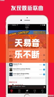 天易音乐不断，下载天易app 