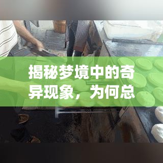 揭秘梦境中的奇异现象，为何总梦见黄瓜咬不断？