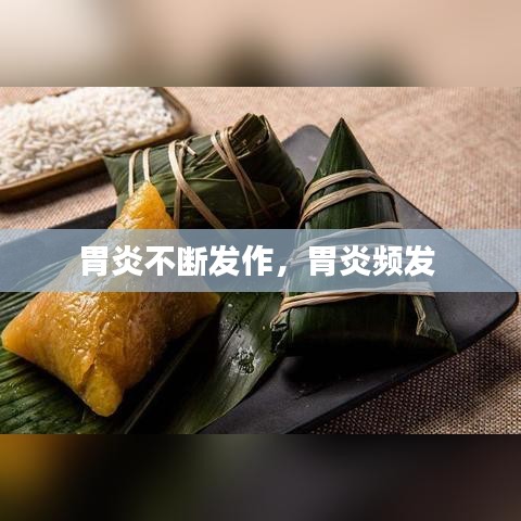 胃炎不断发作，胃炎频发 