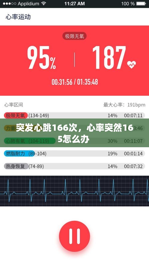 突发心跳166次，心率突然165怎么办 