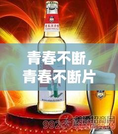 青春不断，青春不断片酒 