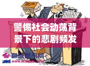 警惕社会动荡背景下的悲剧频发，官员遇害事件敲响警钟