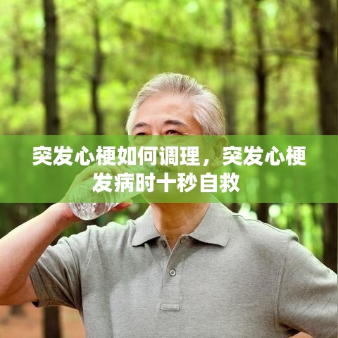 突发心梗如何调理，突发心梗发病时十秒自救 