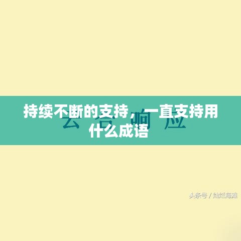 持续不断的支持，一直支持用什么成语 