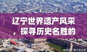 辽宁世界遗产风采，探寻历史名胜的排名之旅