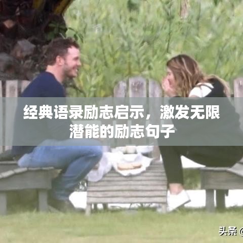 经典语录励志启示，激发无限潜能的励志句子