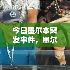 今日墨尔本突发事件，墨尔本昨天发生的事件 