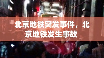 北京地铁突发事件，北京地铁发生事故 