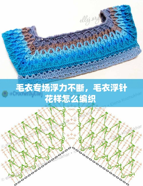 毛衣专场浮力不断，毛衣浮针花样怎么编织 