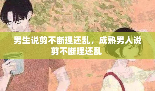 男生说剪不断理还乱，成熟男人说剪不断理还乱 