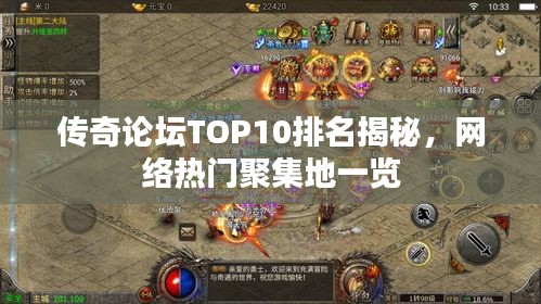 传奇论坛TOP10排名揭秘，网络热门聚集地一览