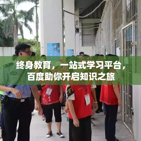 终身教育，一站式学习平台，百度助你开启知识之旅