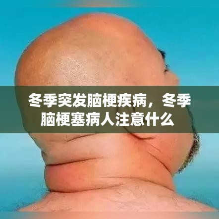 冬季突发脑梗疾病，冬季脑梗塞病人注意什么 