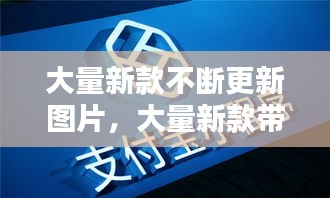 大量新款不断更新图片，大量新款带字图片 