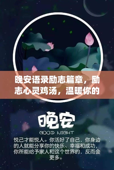 晚安语录励志篇章，励志心灵鸡汤，温暖你的夜晚