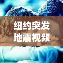 纽约突发地震视频播放，纽约地震带 