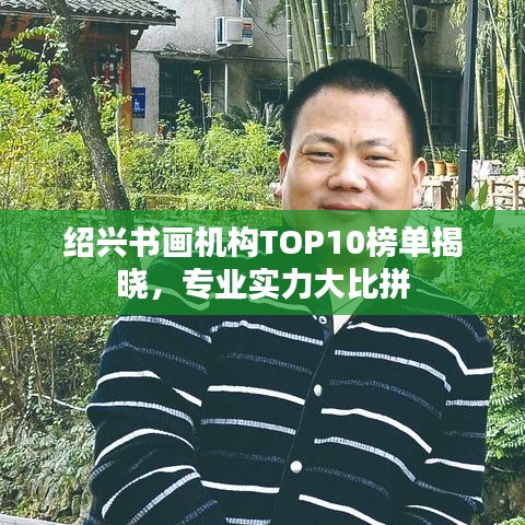 绍兴书画机构TOP10榜单揭晓，专业实力大比拼