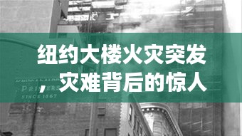 纽约大楼火灾突发，灾难背后的惊人故事