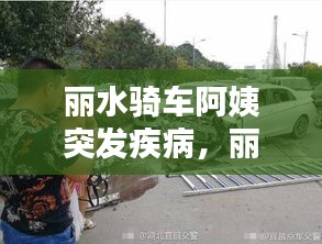 丽水骑车阿姨突发疾病，丽水新闻车祸 