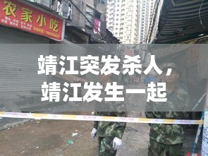 靖江突发杀人，靖江发生一起命案 