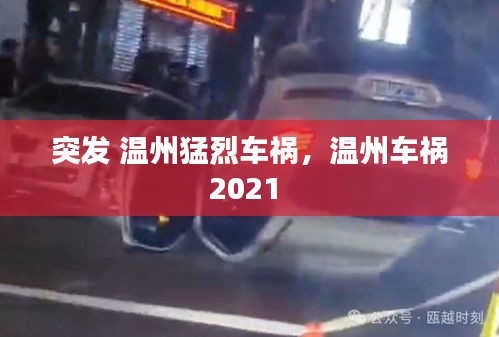 突发 温州猛烈车祸，温州车祸2021 