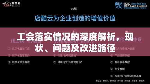 工会落实情况的深度解析，现状、问题及改进路径