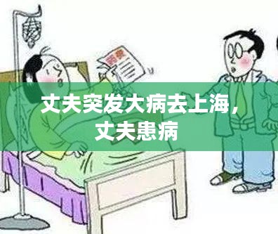 丈夫突发大病去上海，丈夫患病 