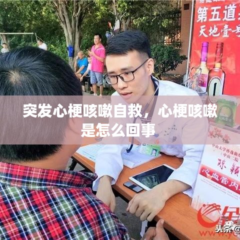 突发心梗咳嗽自救，心梗咳嗽是怎么回事 