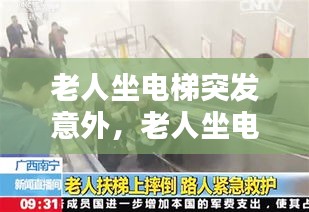 老人坐电梯突发意外，老人坐电梯摔倒视频 