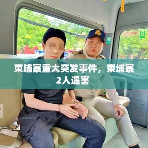 柬埔寨重大突发事件，柬埔寨2人遇害 