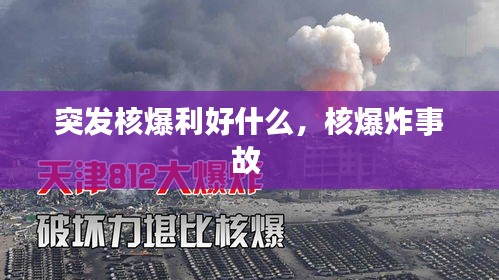 突发核爆利好什么，核爆炸事故 