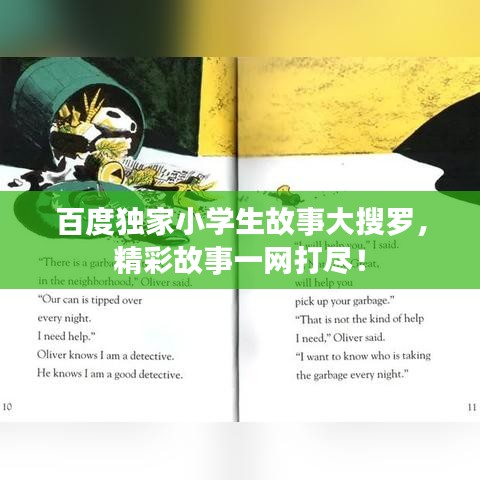 百度独家小学生故事大搜罗，精彩故事一网打尽！