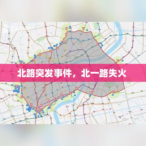 北路突发事件，北一路失火 