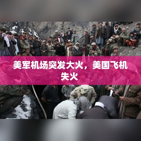 美军机场突发大火，美国飞机失火 