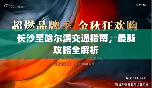 长沙至哈尔滨交通指南，最新攻略全解析