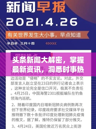 头条新闻大解密，掌握最新资讯，洞悉时事热点