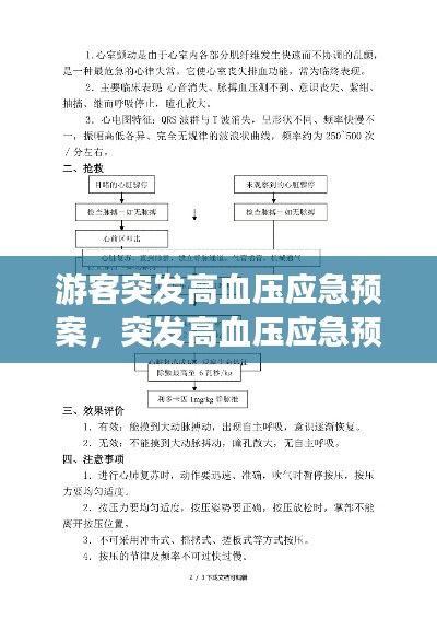 游客突发高血压应急预案，突发高血压应急预案脚本 