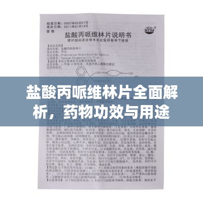 盐酸丙哌维林片全面解析，药物功效与用途