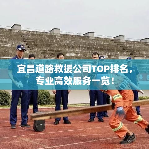 宜昌道路救援公司TOP排名，专业高效服务一览！