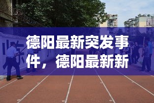 德阳最新突发事件，德阳最新新闻事件 