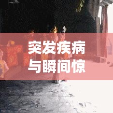 突发疾病与瞬间惊醒，生命中的守护与勇气的较量