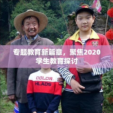 专题教育新篇章，聚焦2020学生教育探讨